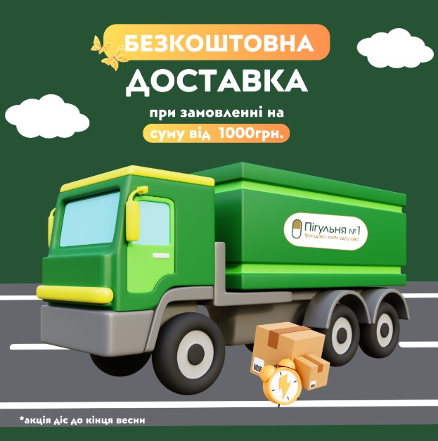 БЕЗКОШТОВНА ДОСТАВКА