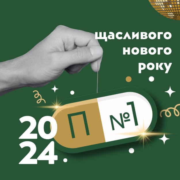 З Новим Роком 2024