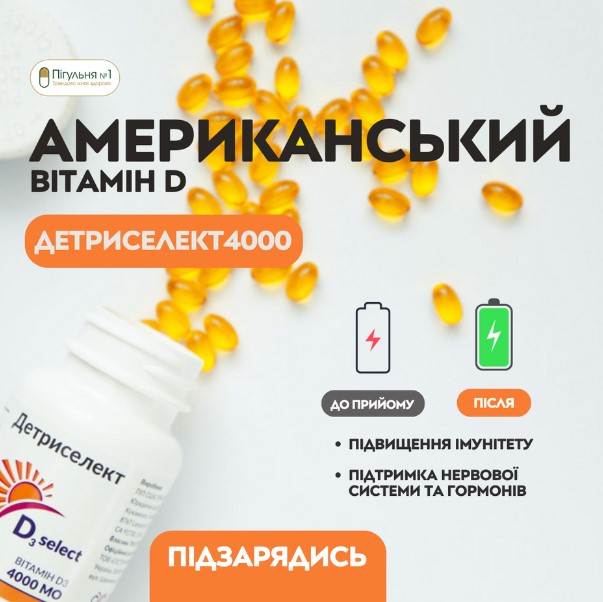 Американський вітамін D Детриселект