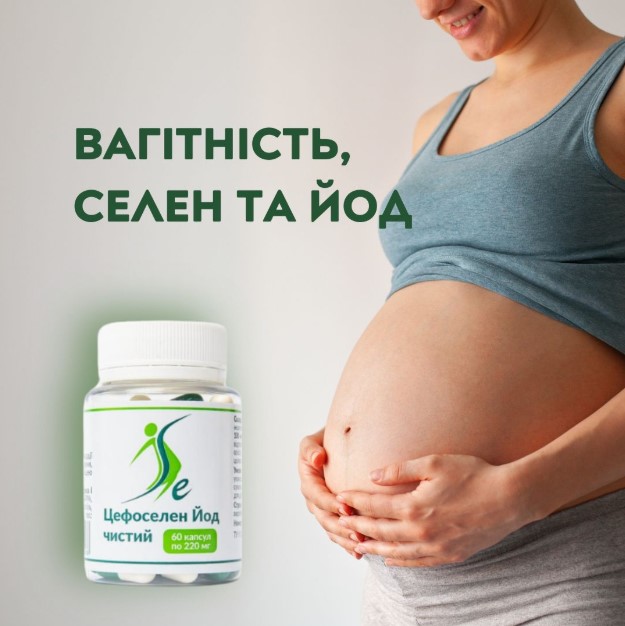 Вагітність, селен + йод