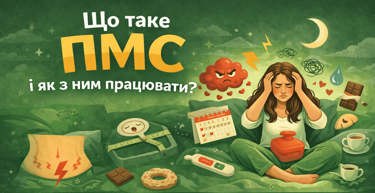 Що таке ПМС і як з ним працювати?