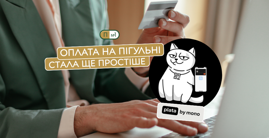 У Пігульні новий спосіб оплати — Plata by mono!